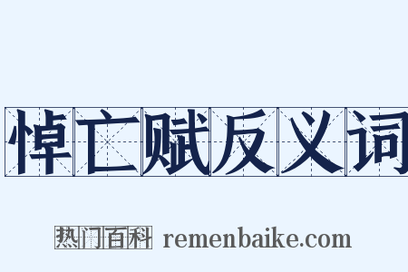 悼亡赋反义词是什么意思的图片